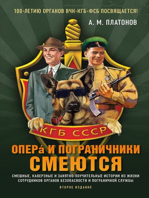 cover image of Опера и пограничники смеются. Смешные, каверзные и занятно-поучительные истории из жизни сотрудников органов безопасности и пограничной службы